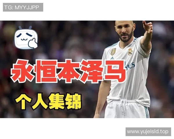 本泽马的传奇之路如何重塑现代足球的战术与风格 本泽马的传奇之路如何重塑现代足球的战术与风格